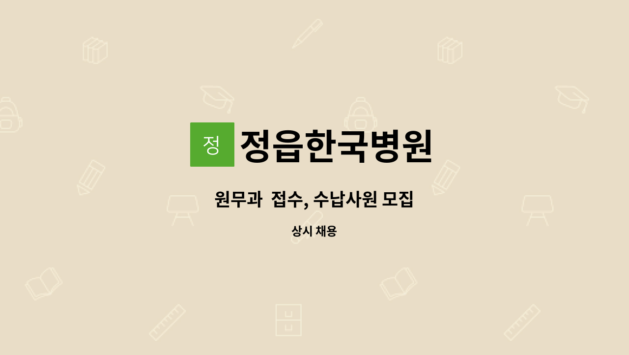 정읍한국병원 - 원무과  접수, 수납사원 모집 : 채용 메인 사진 (더팀스 제공)