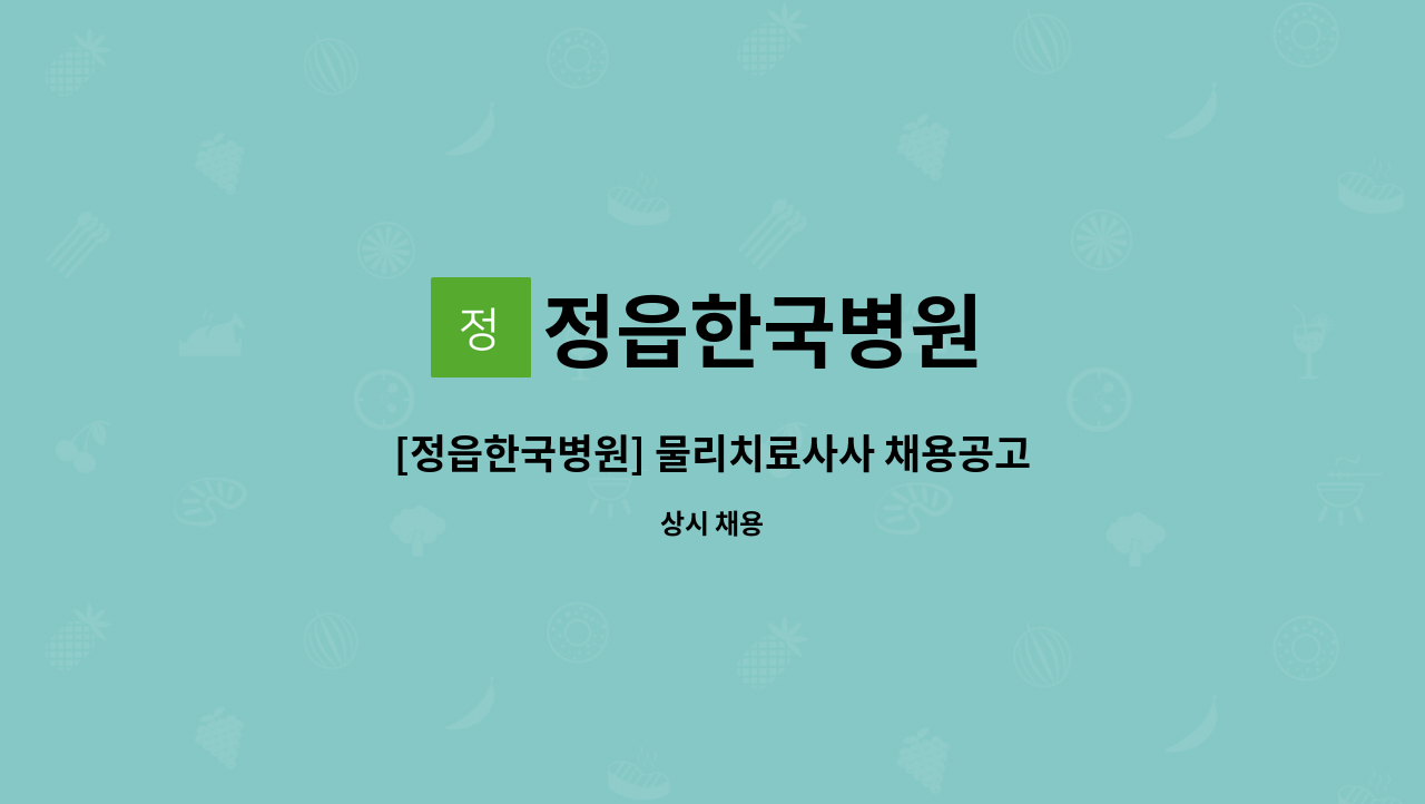 정읍한국병원 - [정읍한국병원] 물리치료사사 채용공고 : 채용 메인 사진 (더팀스 제공)