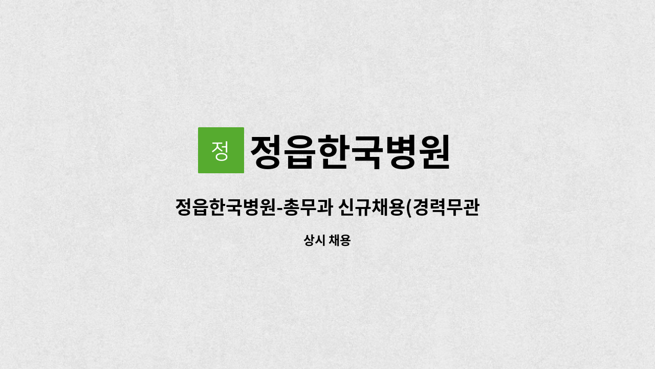 정읍한국병원 - 정읍한국병원-총무과 신규채용(경력무관) : 채용 메인 사진 (더팀스 제공)