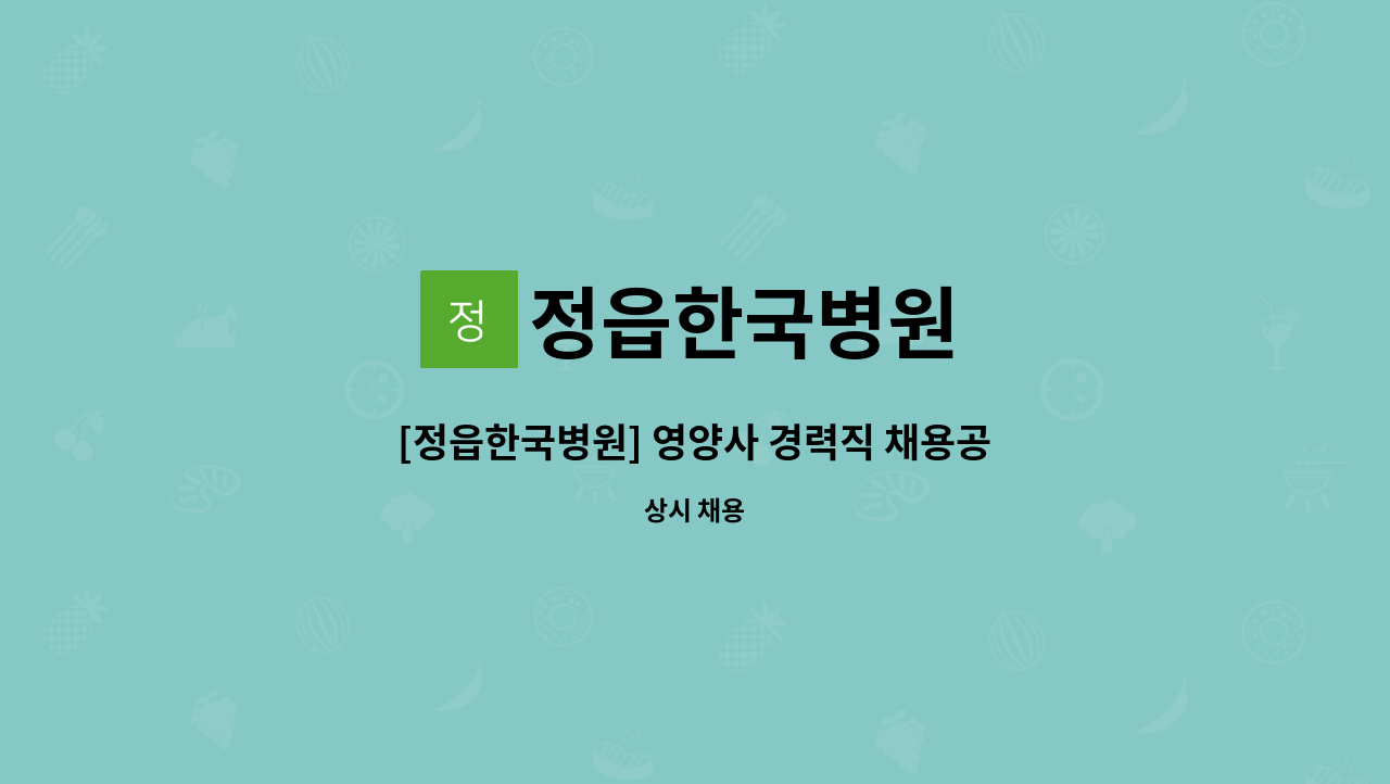 정읍한국병원 - [정읍한국병원] 영양사 경력직 채용공고 : 채용 메인 사진 (더팀스 제공)