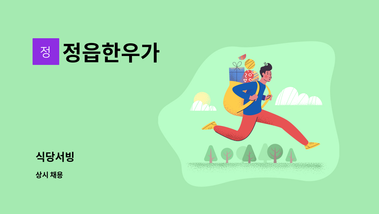 정읍한우가 - 식당서빙 : 채용 메인 사진 (더팀스 제공)