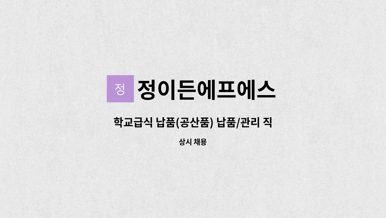 정이든에프에스 - 학교급식 납품(공산품) 납품/관리 직원 : 채용 메인 사진 (더팀스 제공)