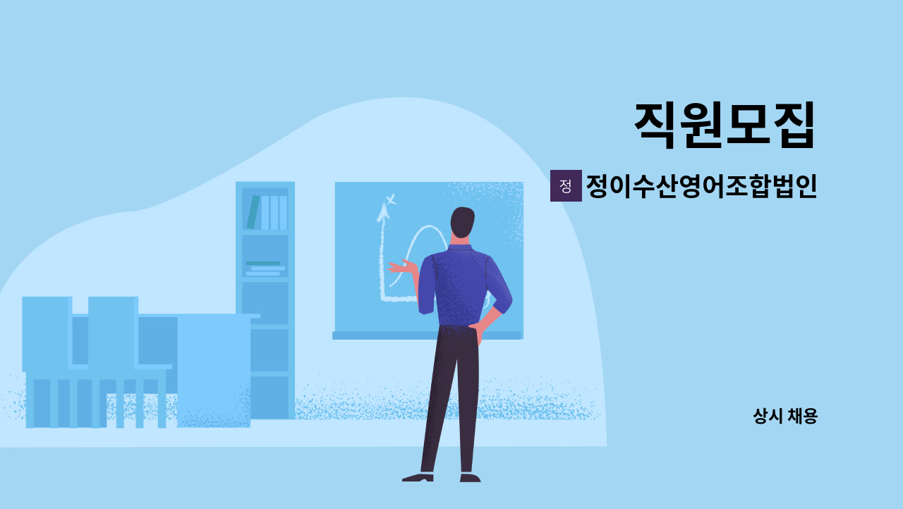 정이수산영어조합법인 - 직원모집 : 채용 메인 사진 (더팀스 제공)