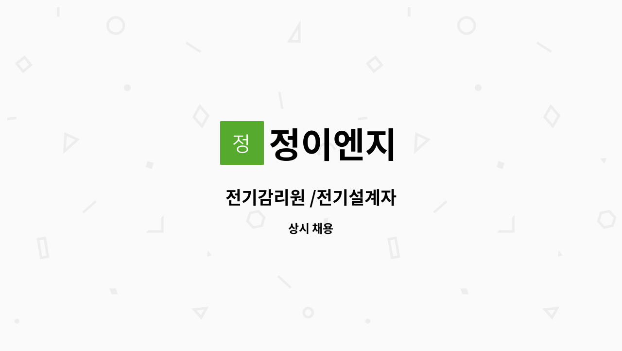 정이엔지 - 전기감리원 /전기설계자 : 채용 메인 사진 (더팀스 제공)