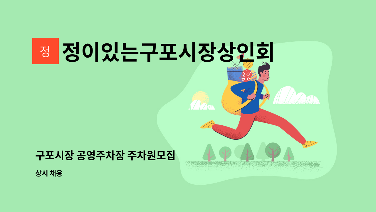 정이있는구포시장상인회 - 구포시장 공영주차장 주차원모집 : 채용 메인 사진 (더팀스 제공)