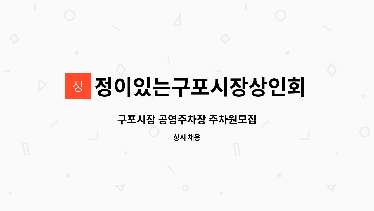 정이있는구포시장상인회 - 구포시장 공영주차장 주차원모집 : 채용 메인 사진 (더팀스 제공)