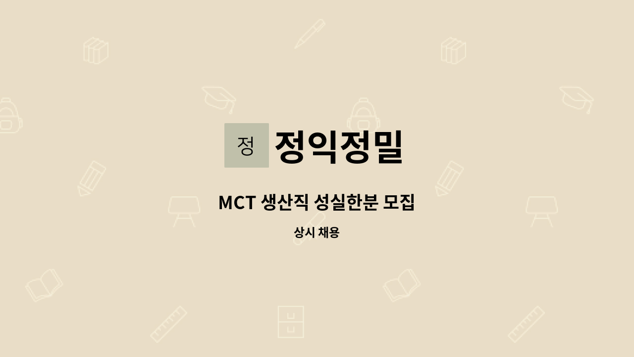 정익정밀 - MCT 생산직 성실한분 모집 : 채용 메인 사진 (더팀스 제공)