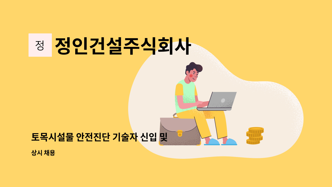 정인건설주식회사 - 토목시설물 안전진단 기술자 신입 및 경력직 모집공고(교량 및 터널) : 채용 메인 사진 (더팀스 제공)