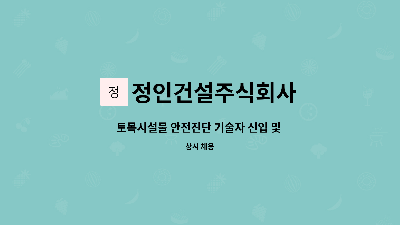 정인건설주식회사 - 토목시설물 안전진단 기술자 신입 및 경력직 모집공고(교량 및 터널) : 채용 메인 사진 (더팀스 제공)