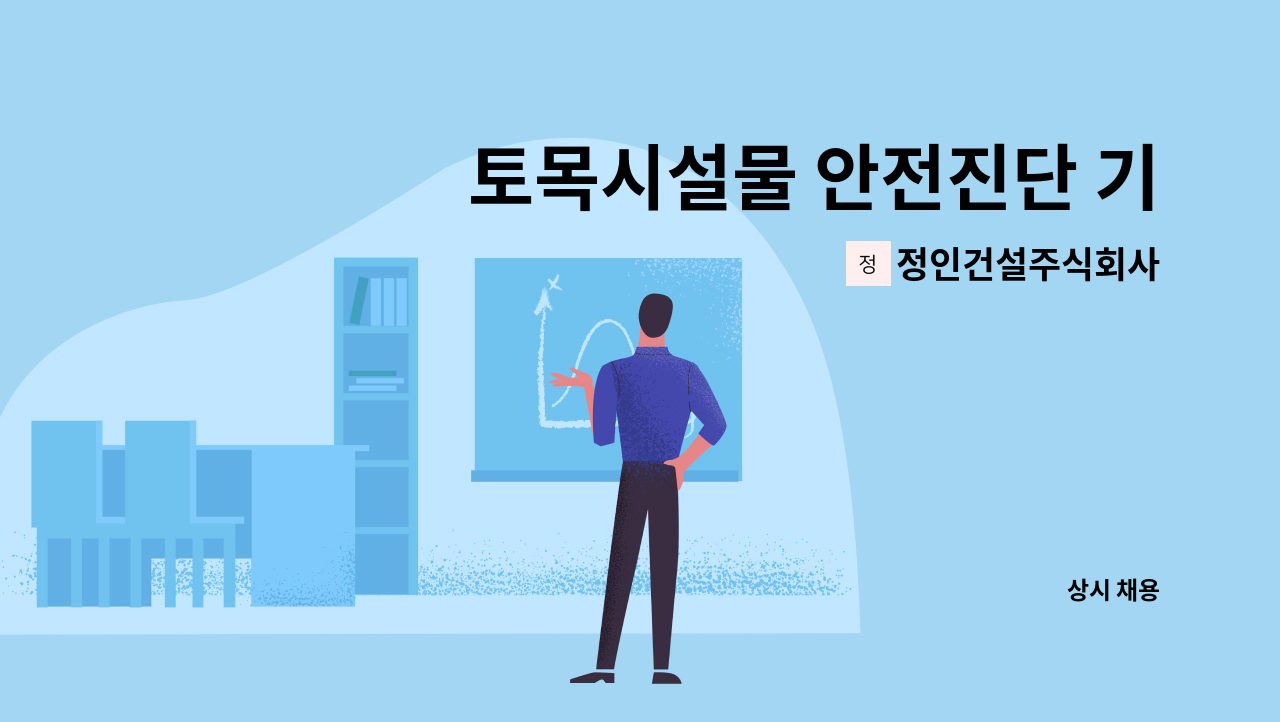 정인건설주식회사 - 토목시설물 안전진단 기술자 신입 및 경력직 모집공고(교량 및 터널) : 채용 메인 사진 (더팀스 제공)