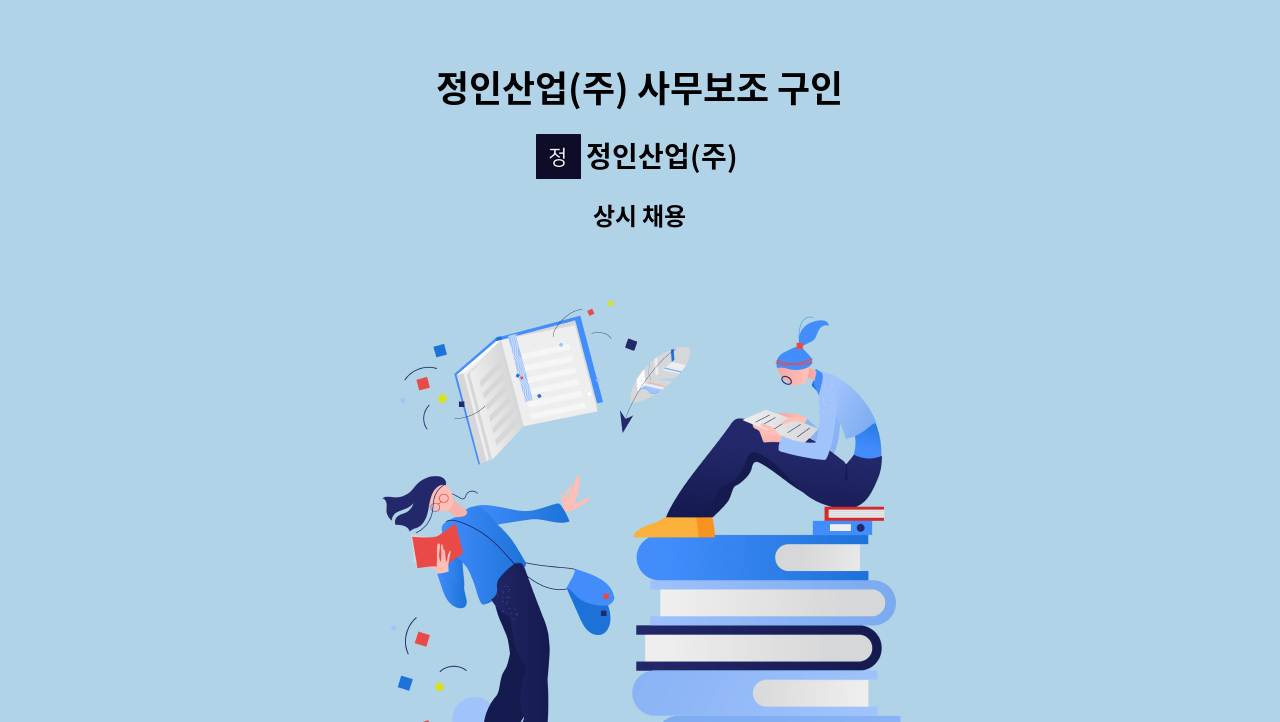 정인산업(주) - 정인산업(주) 사무보조 구인 : 채용 메인 사진 (더팀스 제공)