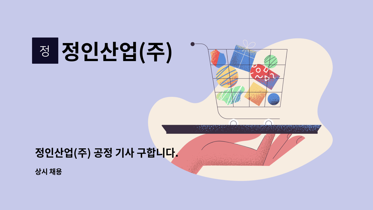 정인산업(주) - 정인산업(주) 공정 기사 구합니다. : 채용 메인 사진 (더팀스 제공)