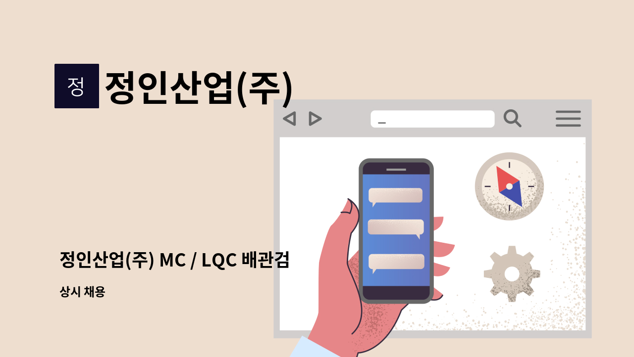 정인산업(주) - 정인산업(주) MC / LQC 배관검사 구인 : 채용 메인 사진 (더팀스 제공)