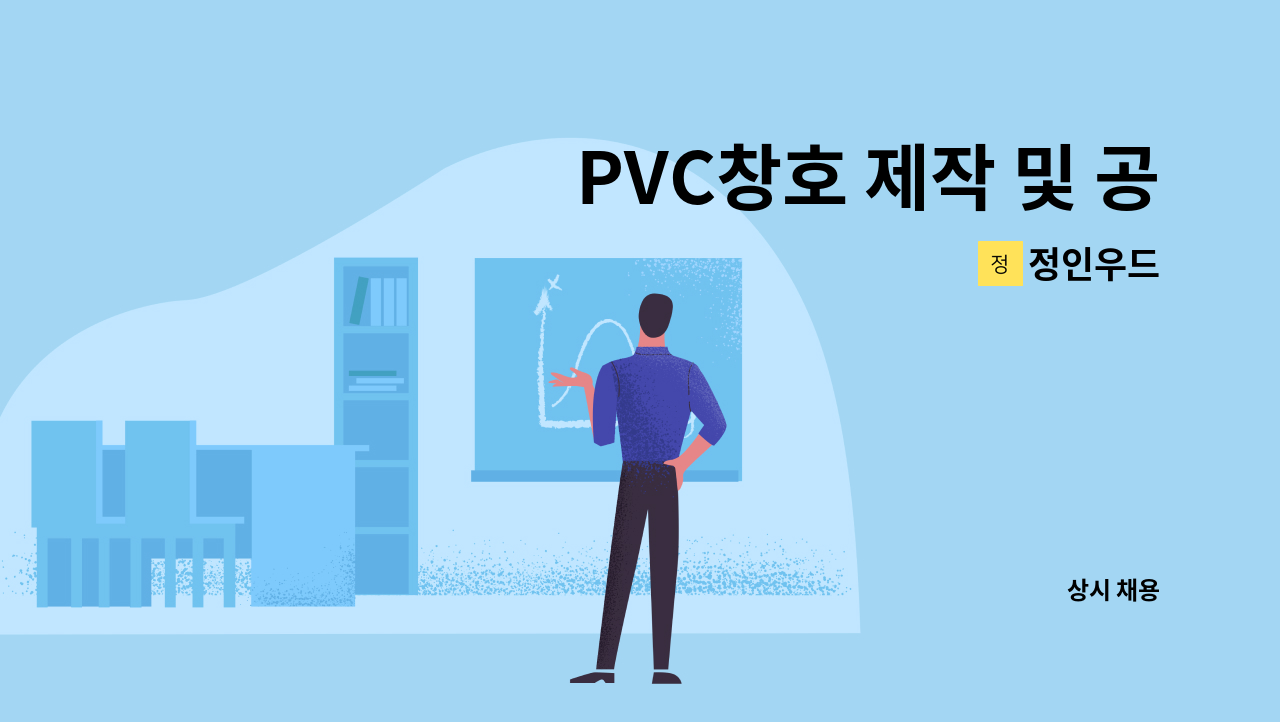 정인우드 - PVC창호 제작 및 공장관리 : 채용 메인 사진 (더팀스 제공)