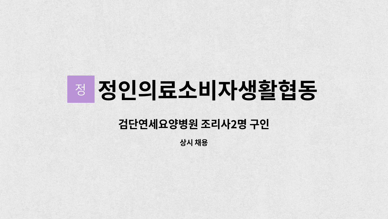 정인의료소비자생활협동조합(검단연세요양병원) - 검단연세요양병원 조리사2명 구인 : 채용 메인 사진 (더팀스 제공)