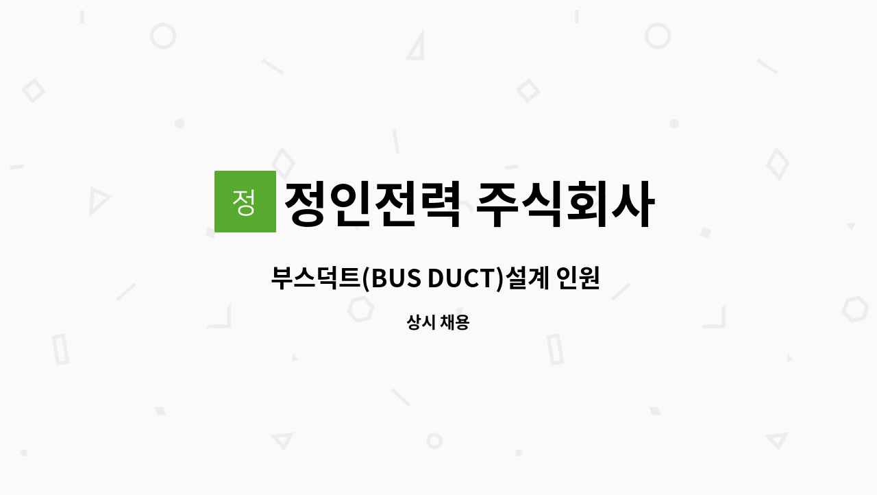 정인전력 주식회사 - 부스덕트(BUS DUCT)설계 인원 모집 : 채용 메인 사진 (더팀스 제공)