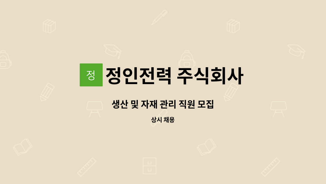 정인전력 주식회사 - 생산 및 자재 관리 직원 모집 : 채용 메인 사진 (더팀스 제공)