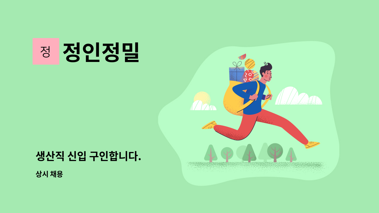 정인정밀 - 생산직 신입 구인합니다. : 채용 메인 사진 (더팀스 제공)