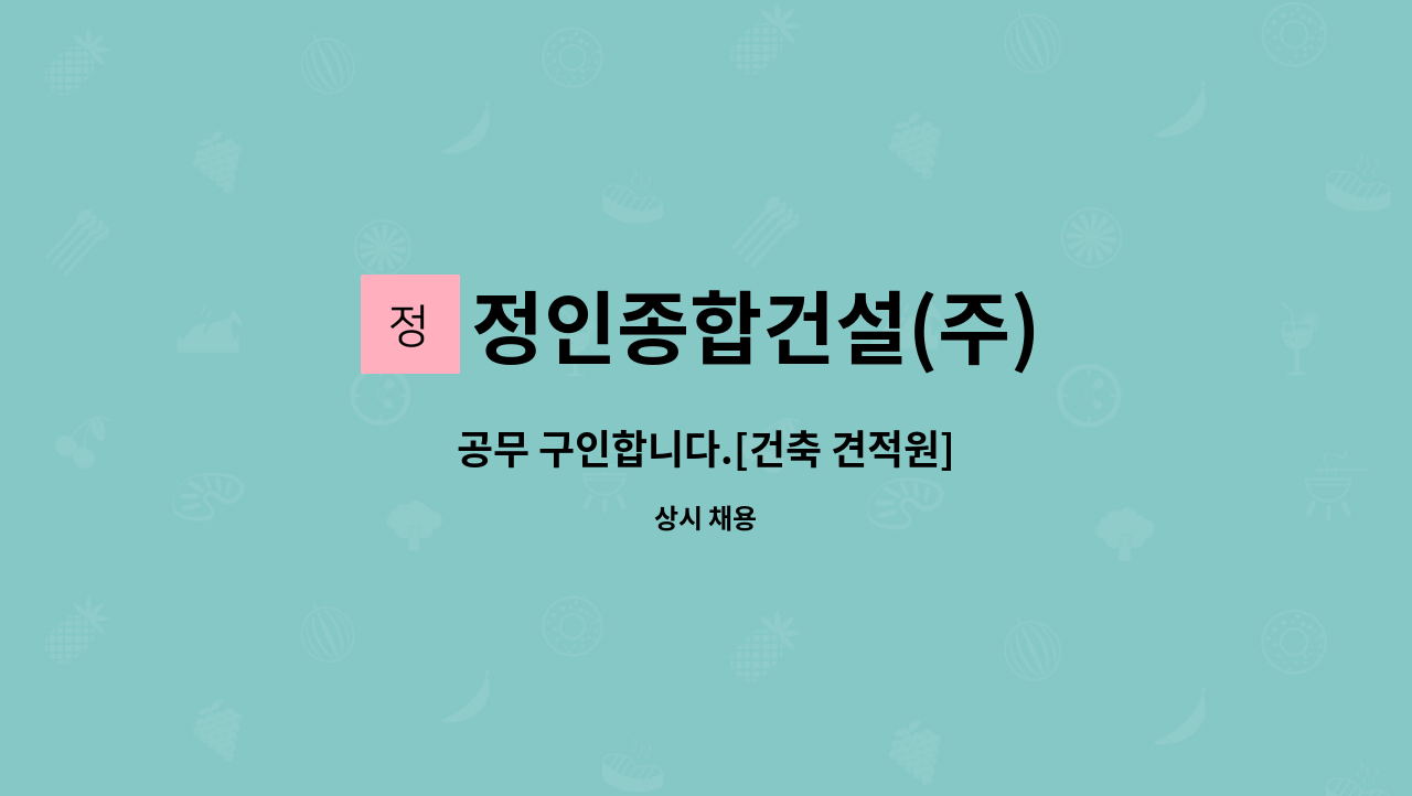 정인종합건설(주) - 공무 구인합니다.[건축 견적원] : 채용 메인 사진 (더팀스 제공)