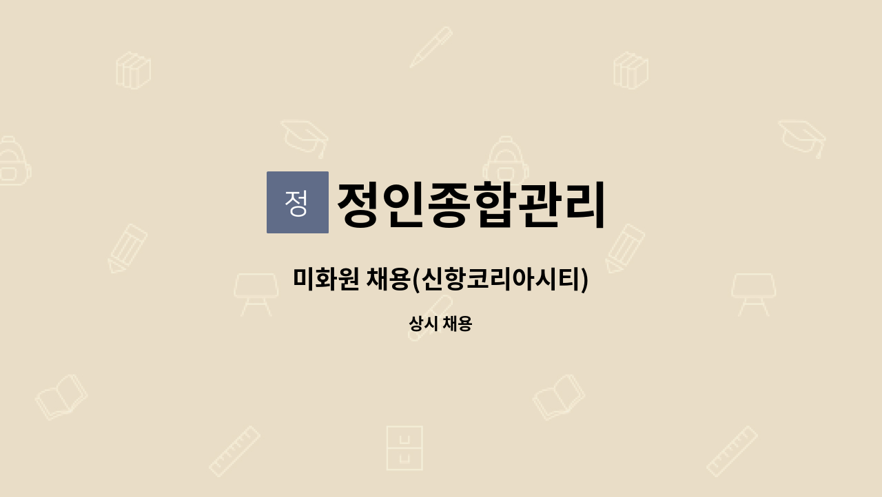 정인종합관리 - 미화원 채용(신항코리아시티) : 채용 메인 사진 (더팀스 제공)