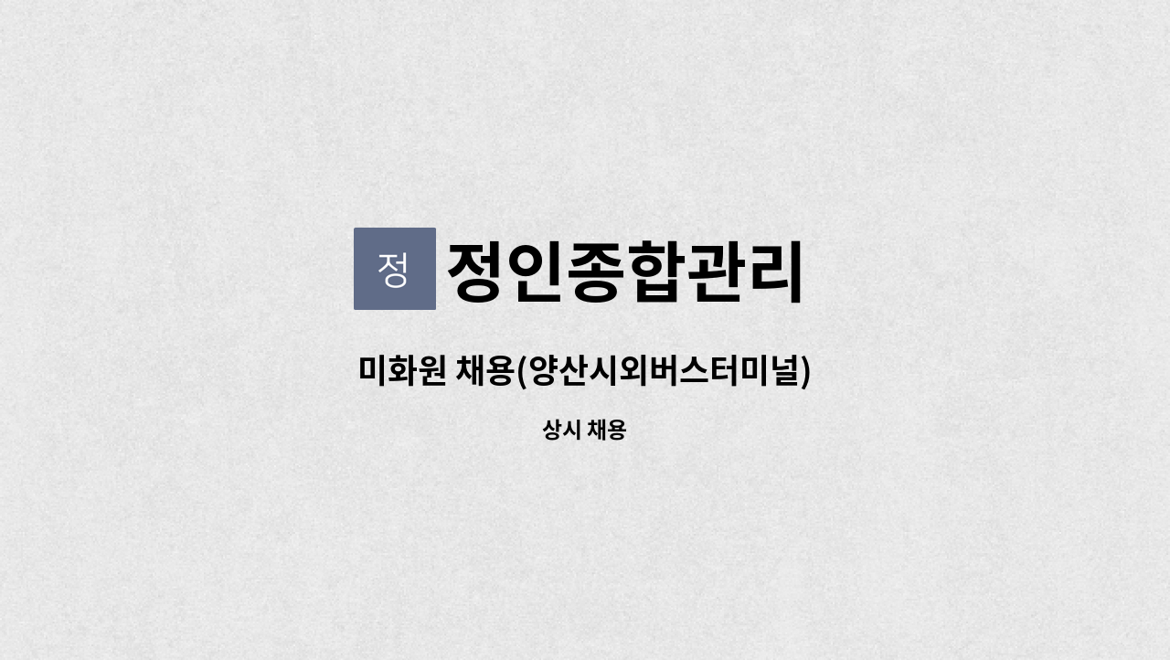 정인종합관리 - 미화원 채용(양산시외버스터미널) : 채용 메인 사진 (더팀스 제공)