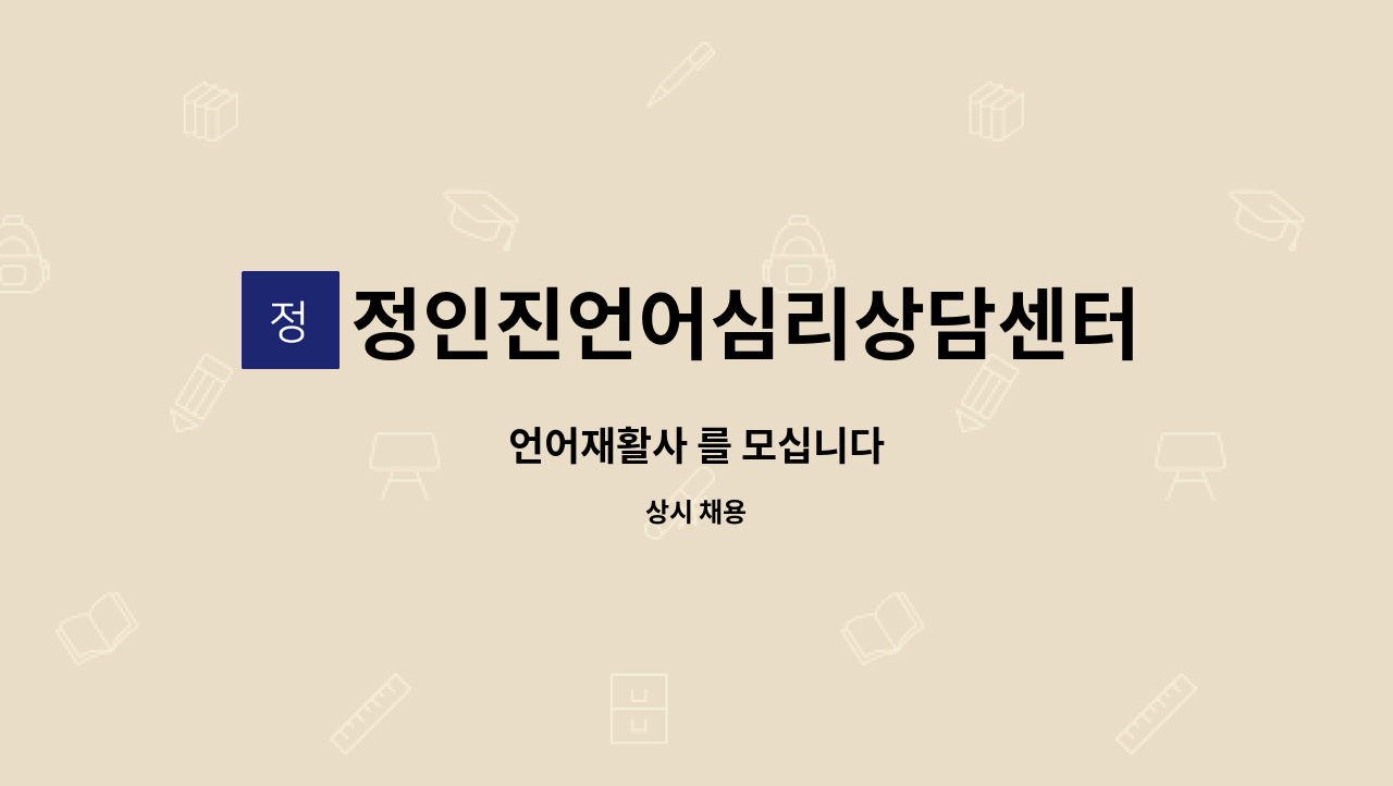 정인진언어심리상담센터 - 언어재활사 를 모십니다 : 채용 메인 사진 (더팀스 제공)