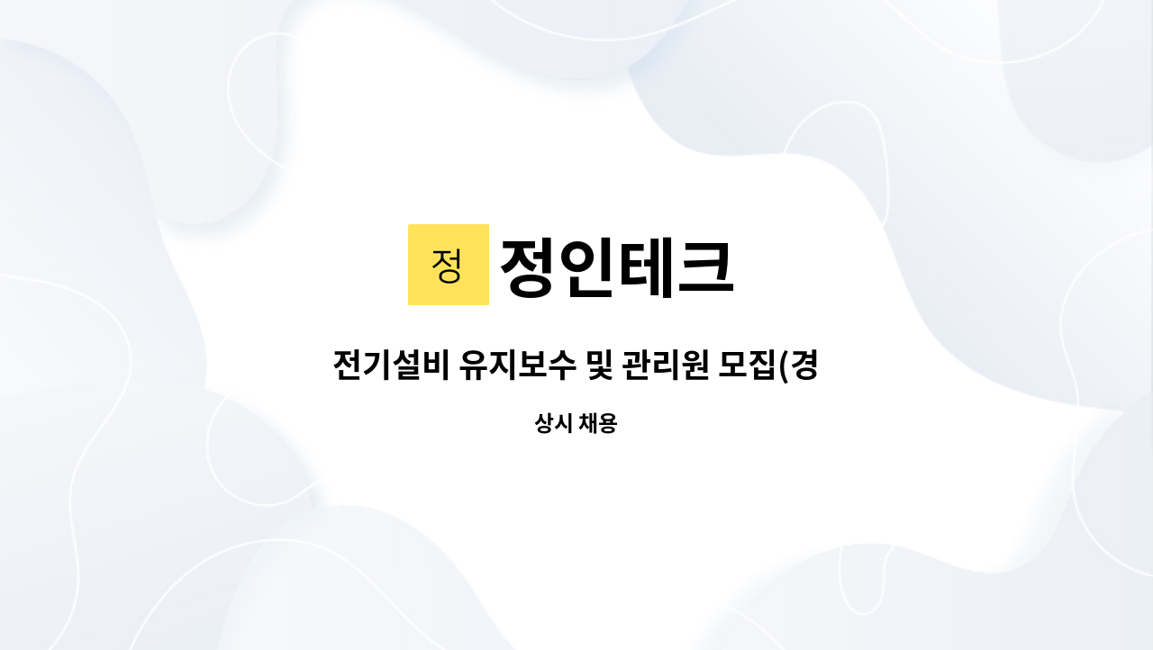 정인테크 - 전기설비 유지보수 및 관리원 모집(경남 함안군 칠서공단내) 월250~350 : 채용 메인 사진 (더팀스 제공)