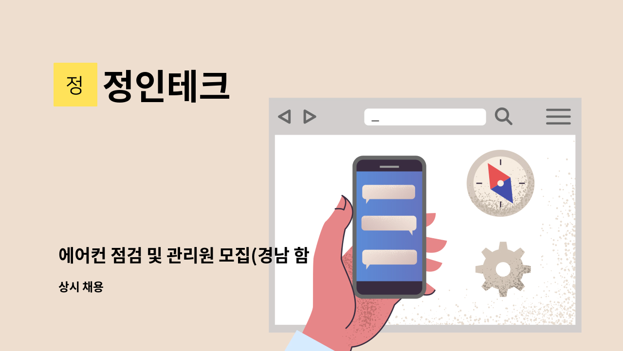 정인테크 - 에어컨 점검 및 관리원 모집(경남 함안군 칠서공단내) 월250~350 : 채용 메인 사진 (더팀스 제공)