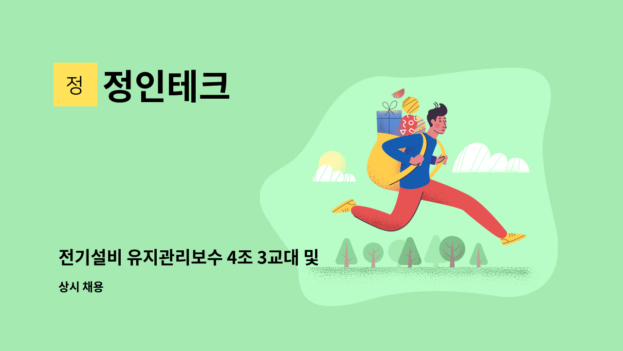 정인테크 - 전기설비 유지관리보수 4조 3교대 및 상주근무자 구합니다 : 채용 메인 사진 (더팀스 제공)