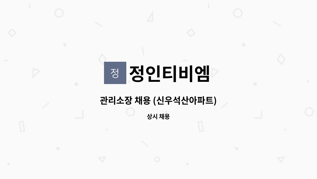 정인티비엠 - 관리소장 채용 (신우석산아파트) : 채용 메인 사진 (더팀스 제공)