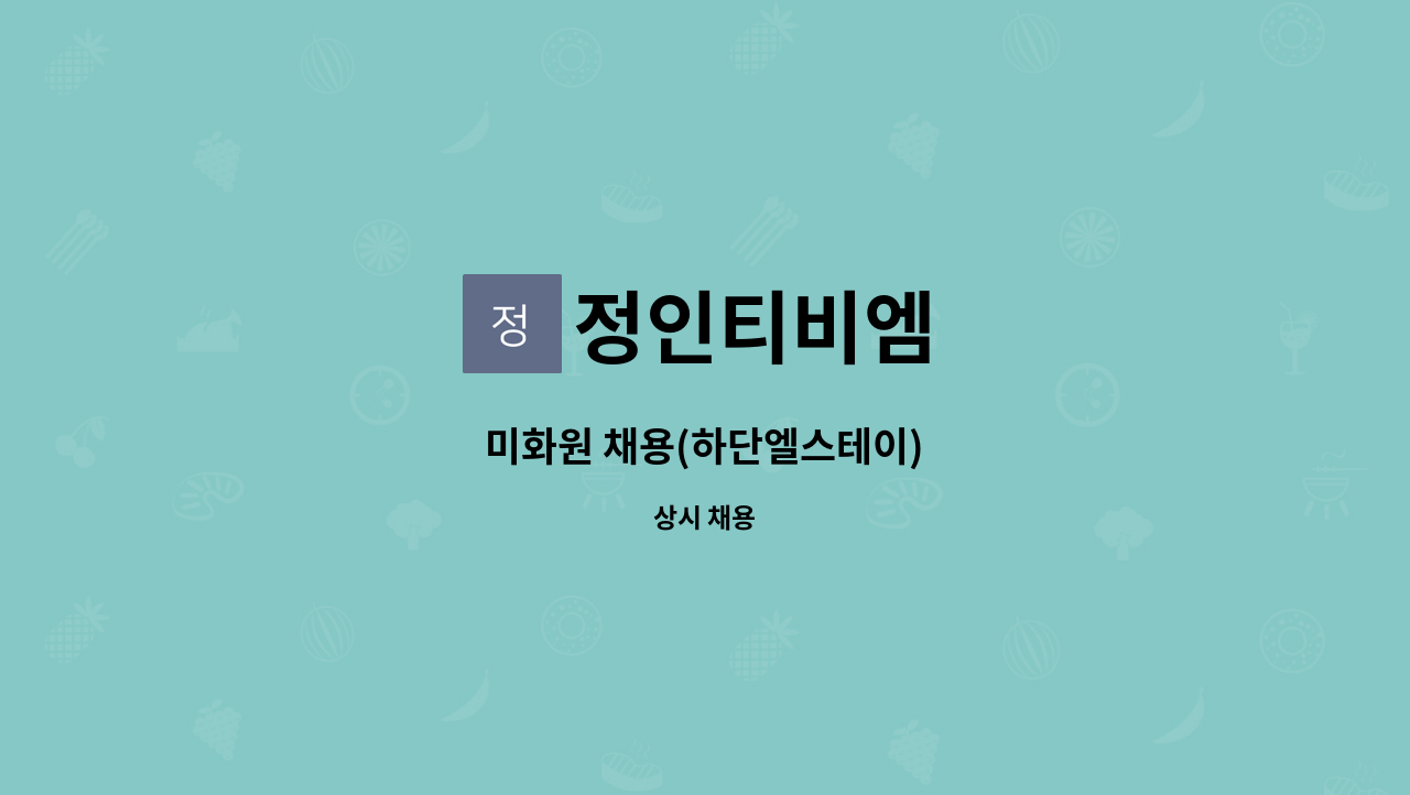 정인티비엠 - 미화원 채용(하단엘스테이) : 채용 메인 사진 (더팀스 제공)