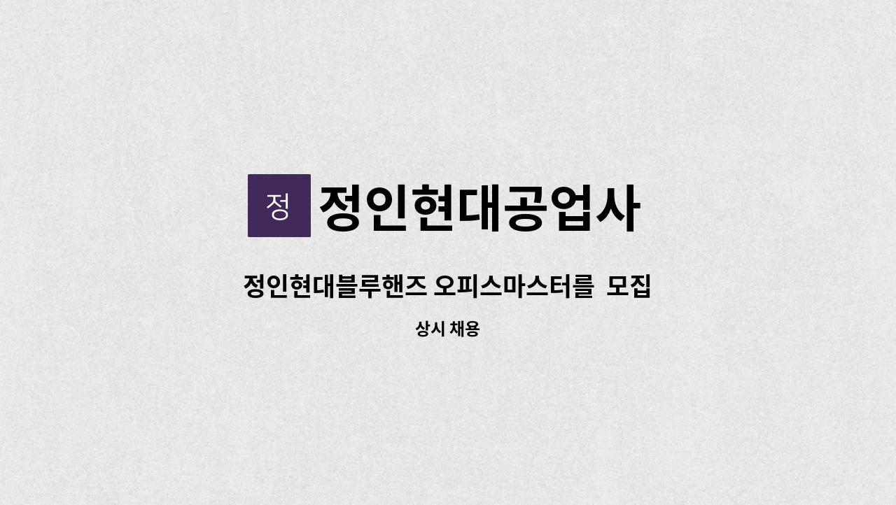 정인현대공업사 - 정인현대블루핸즈 오피스마스터를  모집합니다. : 채용 메인 사진 (더팀스 제공)