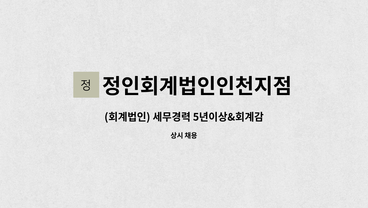 정인회계법인인천지점 - (회계법인) 세무경력 5년이상&회계감사 업무, 회계감사 지원 업무 : 채용 메인 사진 (더팀스 제공)