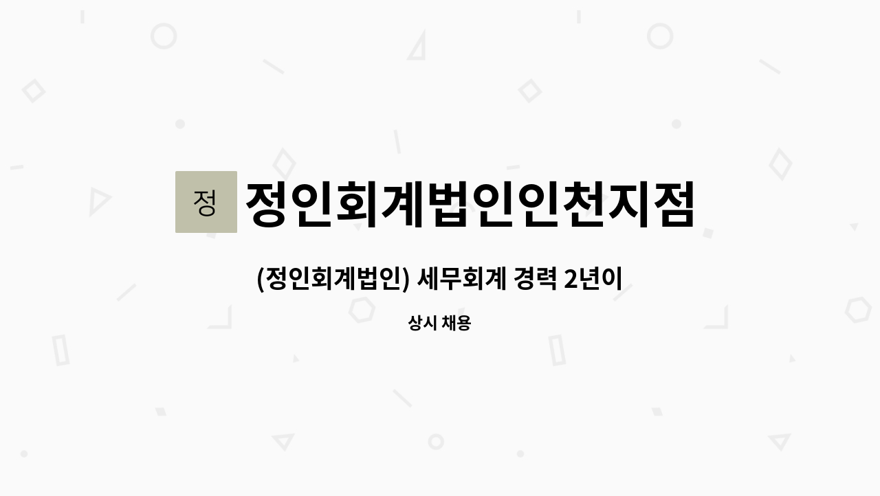 정인회계법인인천지점 - (정인회계법인) 세무회계 경력 2년이상 직원채용(인력충원) : 채용 메인 사진 (더팀스 제공)