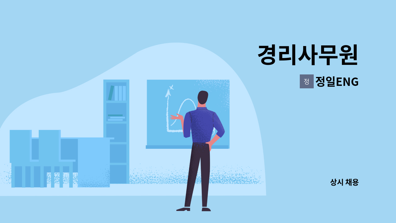 정일ENG - 경리사무원 : 채용 메인 사진 (더팀스 제공)