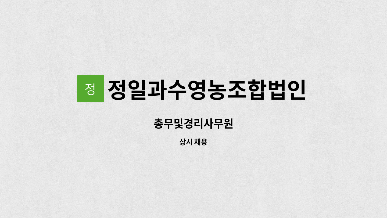 정일과수영농조합법인 - 총무및경리사무원 : 채용 메인 사진 (더팀스 제공)