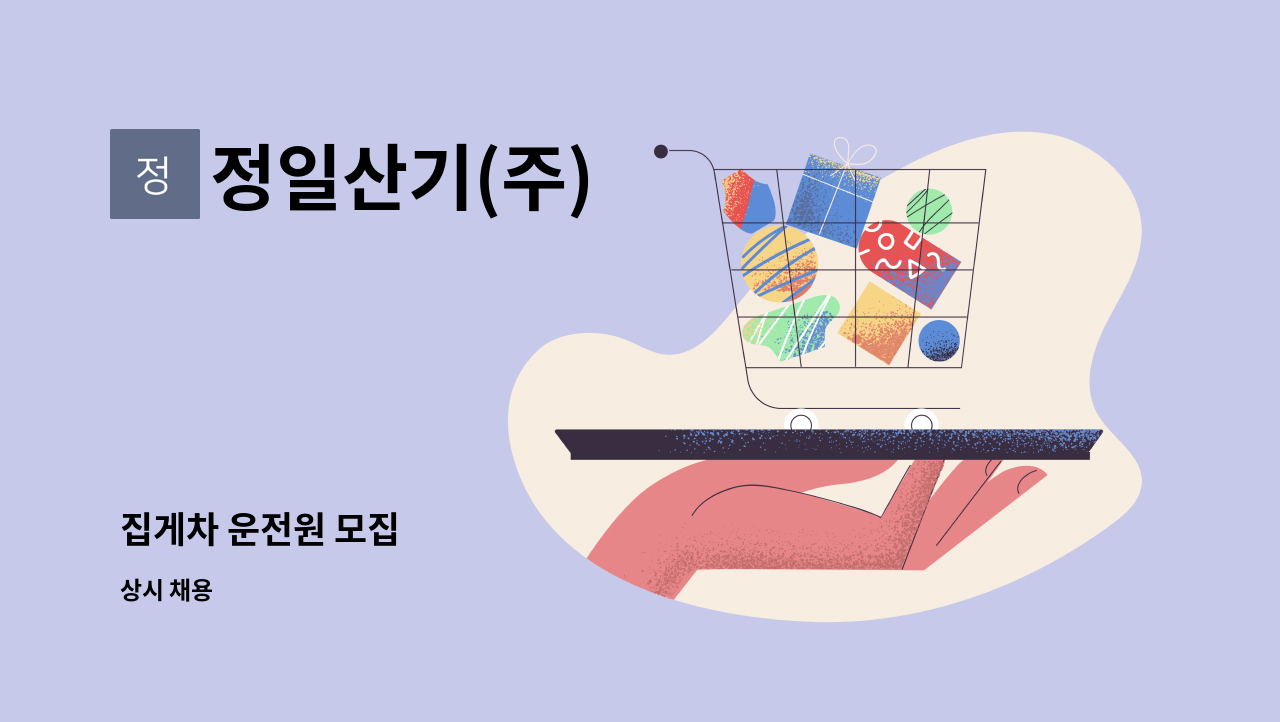 정일산기(주) - 집게차 운전원 모집 : 채용 메인 사진 (더팀스 제공)