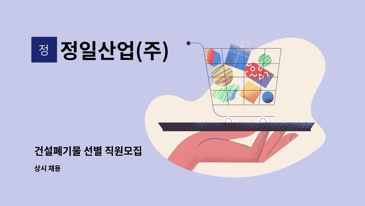 정일산업(주) - 건설폐기물 선별 직원모집 : 채용 메인 사진 (더팀스 제공)