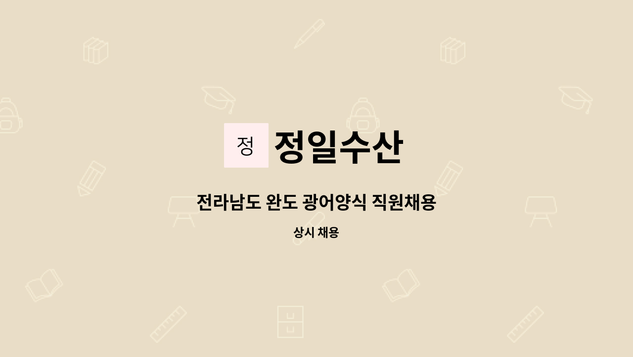 정일수산 - 전라남도 완도 광어양식 직원채용 : 채용 메인 사진 (더팀스 제공)