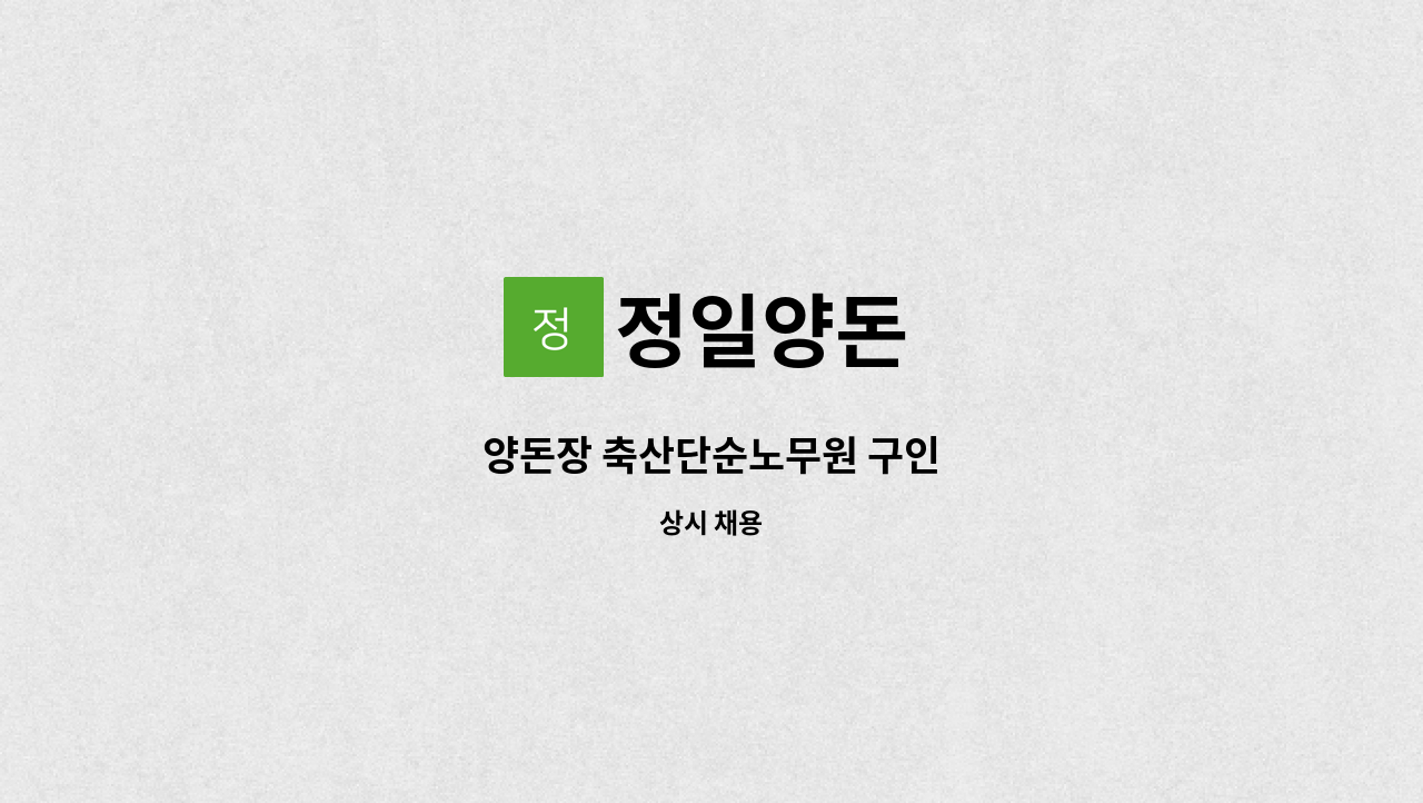 정일양돈 - 양돈장 축산단순노무원 구인 : 채용 메인 사진 (더팀스 제공)