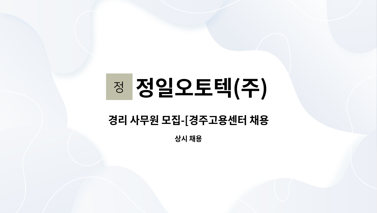 정일오토텍(주) - 경리 사무원 모집-[경주고용센터 채용대행서비스 사업장] : 채용 메인 사진 (더팀스 제공)