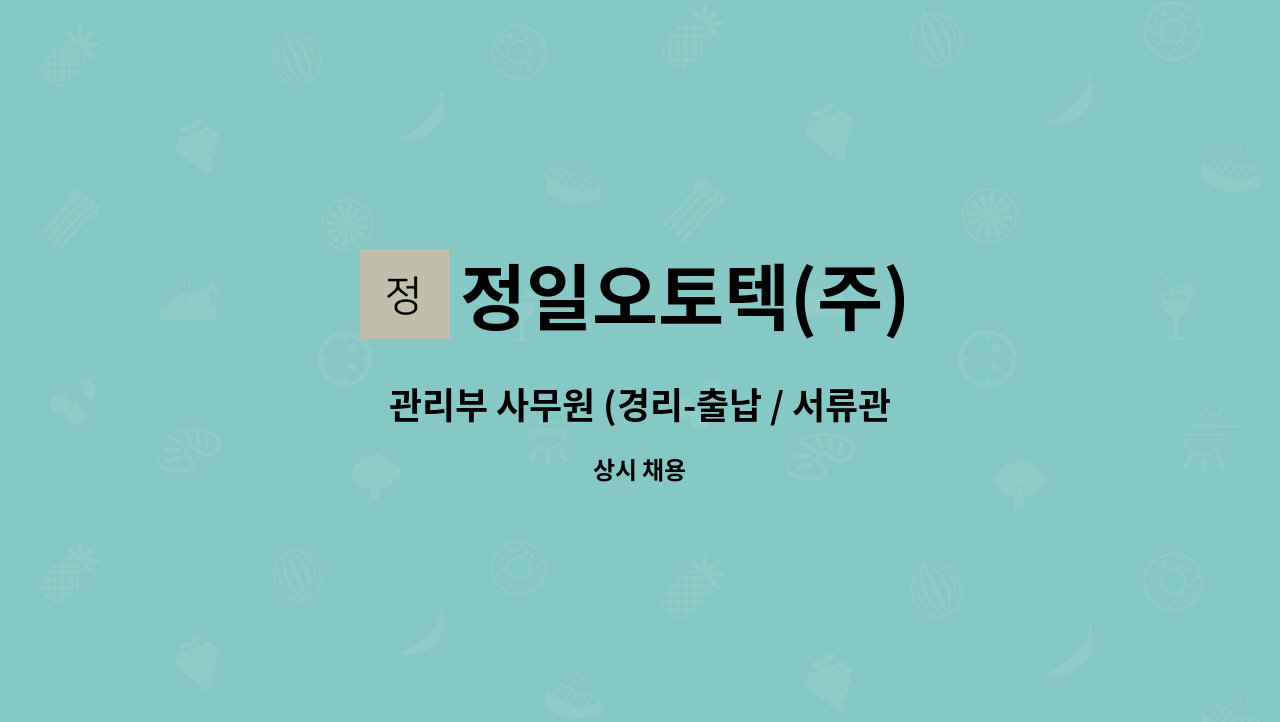 정일오토텍(주) - 관리부 사무원 (경리-출납 / 서류관리)  모집-[경주고용센터 채용대행서비스 사업장] : 채용 메인 사진 (더팀스 제공)