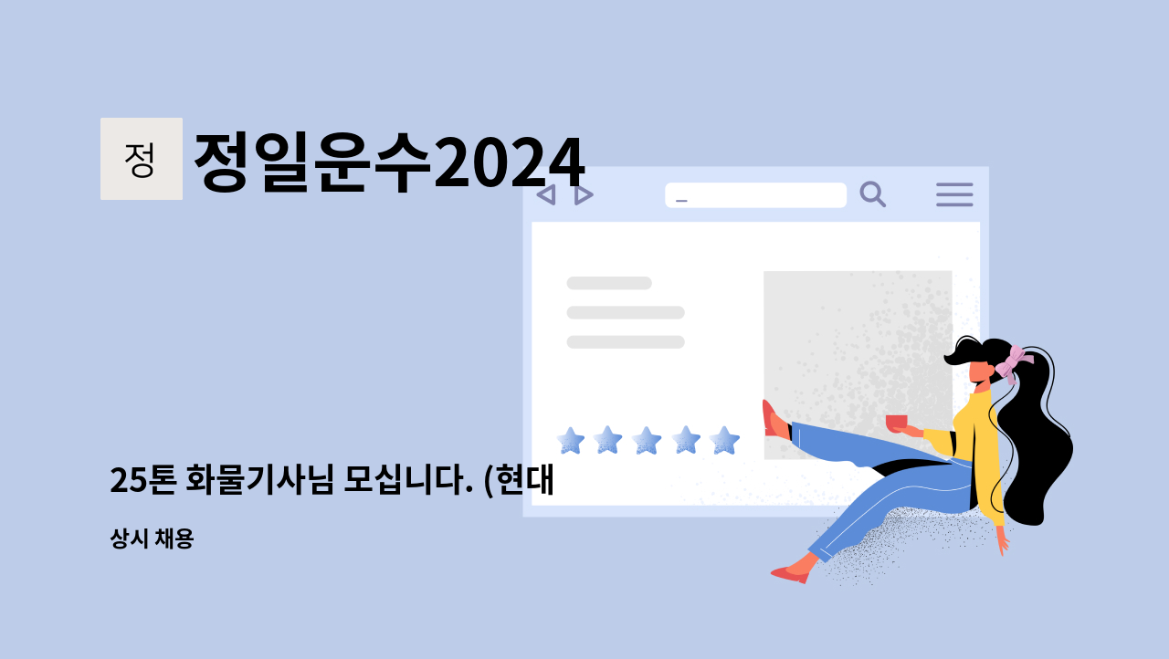 정일운수2024 - 25톤 화물기사님 모십니다. (현대 엑시언트) : 채용 메인 사진 (더팀스 제공)