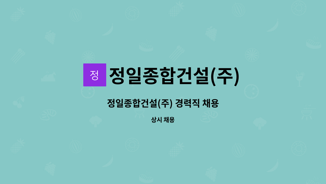 정일종합건설(주) - 정일종합건설(주) 경력직 채용 : 채용 메인 사진 (더팀스 제공)