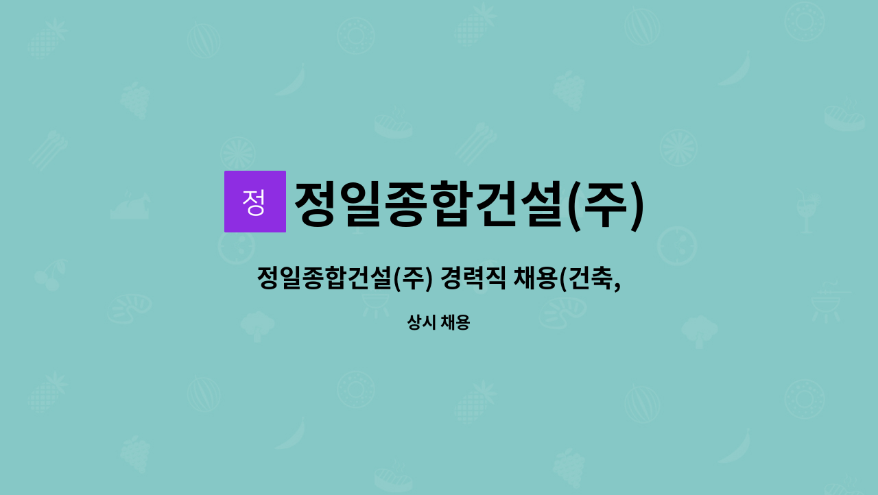 정일종합건설(주) - 정일종합건설(주) 경력직 채용(건축,토목 공무업무) : 채용 메인 사진 (더팀스 제공)