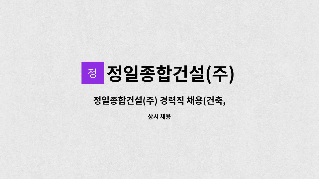 정일종합건설(주) - 정일종합건설(주) 경력직 채용(건축,토목 공무업무) : 채용 메인 사진 (더팀스 제공)