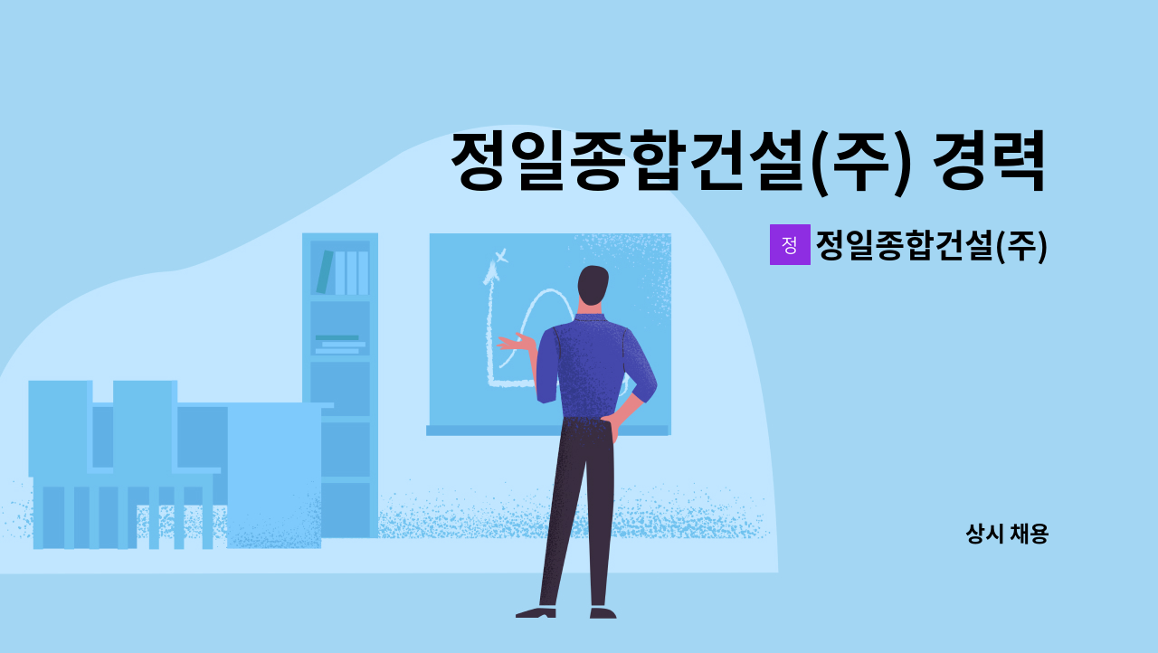 정일종합건설(주) - 정일종합건설(주) 경력직 채용(토목 공무, 품질관리자) : 채용 메인 사진 (더팀스 제공)