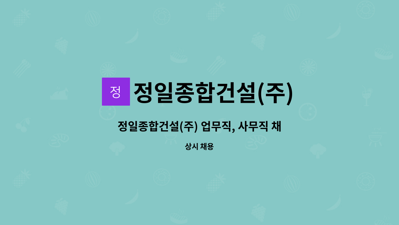 정일종합건설(주) - 정일종합건설(주) 업무직, 사무직 채용 : 채용 메인 사진 (더팀스 제공)