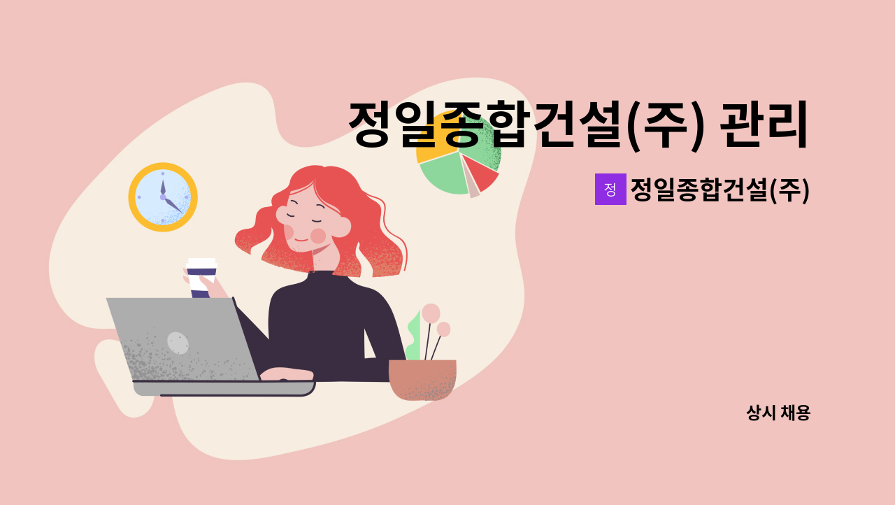 정일종합건설(주) - 정일종합건설(주) 관리부 경력직 채용 : 채용 메인 사진 (더팀스 제공)