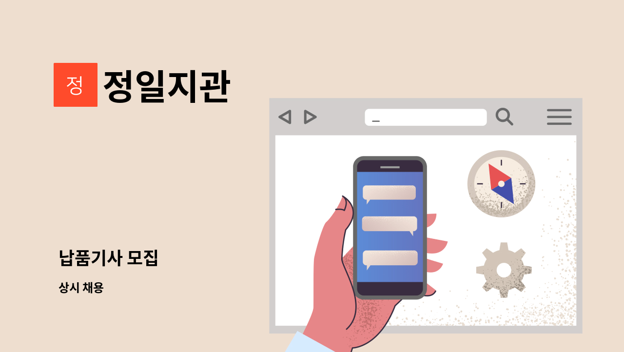 정일지관 - 납품기사 모집 : 채용 메인 사진 (더팀스 제공)